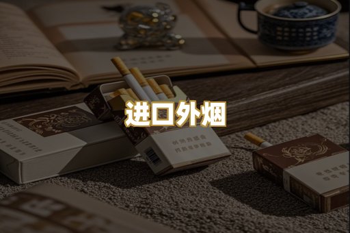 进口外烟